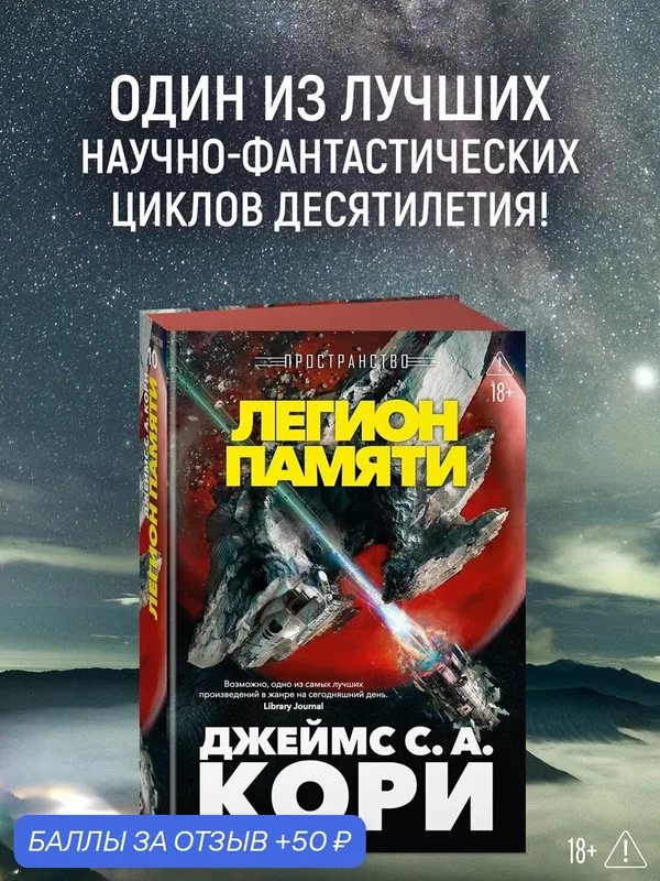 Звезды новой фантастики. Пространство. Книга 10. Легион памяти. Кори Джеймс С. А. — Азбука, 50 баллов за отзыв Яндекс Маркет