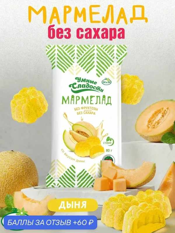 Мармелад без сахара "Умные сладости" со вкусом дыни, 80 г — Умные сладости, 60 баллов за отзыв Яндекс Маркет