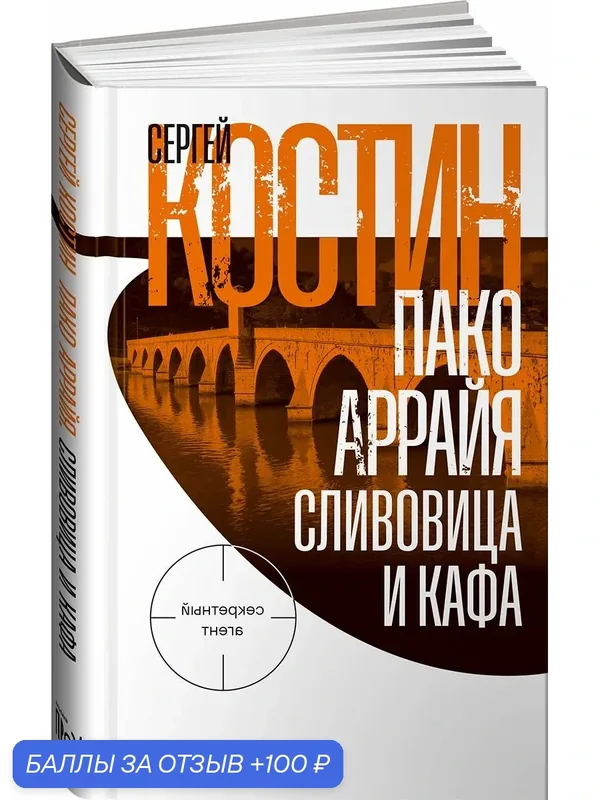Книга "Пако Аррайя. Сливовица и кафа" / Современная проза / Костин Сергей Васильевич / Издательство: Альпина. Проза — Альпина. Проза, 100 баллов за отзыв Яндекс Маркет