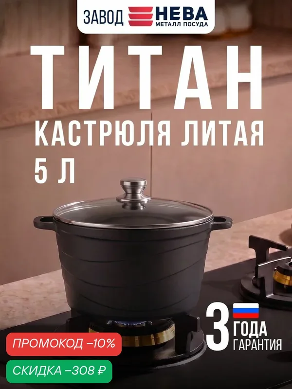 Кастрюля 5 л с крышкой титан литая с антипригарным покрытием — НЕВА МЕТАЛЛ ПОСУДА, скидка по промокоду Яндекс Маркет