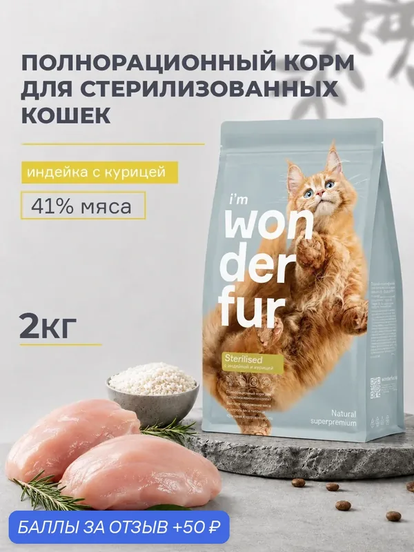 Сухой корм Wonderfur F для стерилизованных кошек, кастрированных котов, Индейка и Курица, 2 кг. — Wonderfur, 50 баллов за отзыв Яндекс Маркет