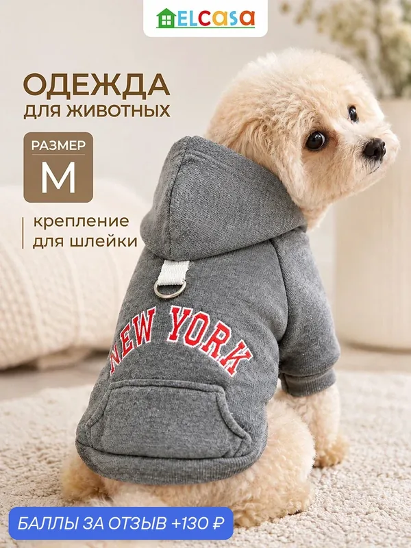 Одежда для животных худи M ELCASA, графит, с капюшоном, для кошек и собак — EL CASA, 130 баллов за отзыв Яндекс Маркет