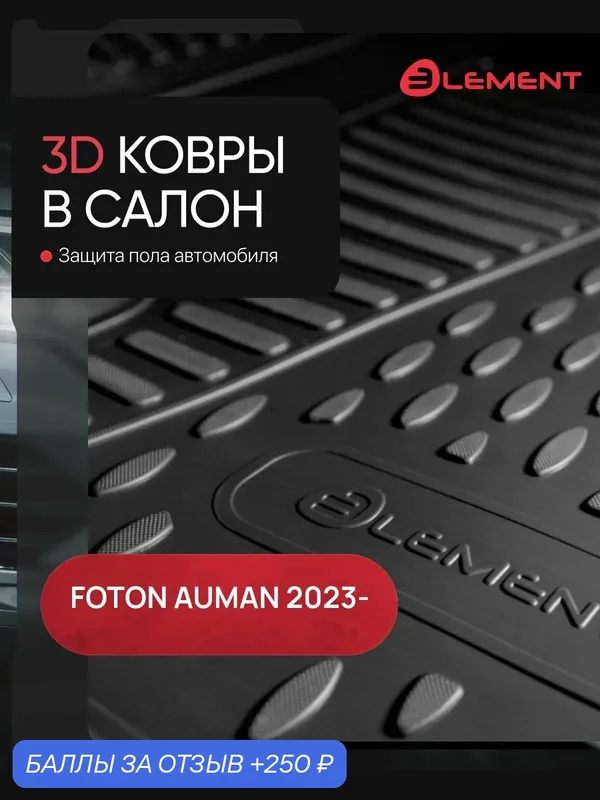 Коврики 3D в салон для FOTON Auman 2023 — Тягач, 3 шт. (полиуретан) / Фотон / Фотон Ауман — ELEMENT, 250 баллов за отзыв Яндекс Маркет