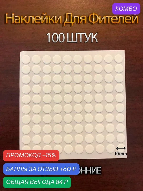 Клеевые точки двусторонние наклейки для фитиля, творчества, крепления шаров — Light Village, промокод и 60 баллов за отзыв Яндекс Маркет