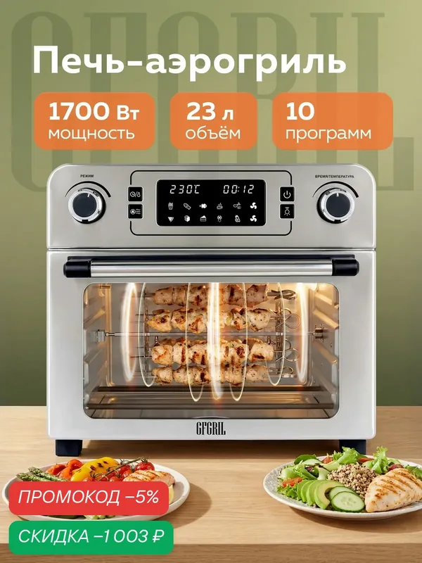 Мини печь электрическая с аэрогрилем и конвекцией GFGRIL GFAO-700, 23 л — скидка по промокоду Яндекс Маркет