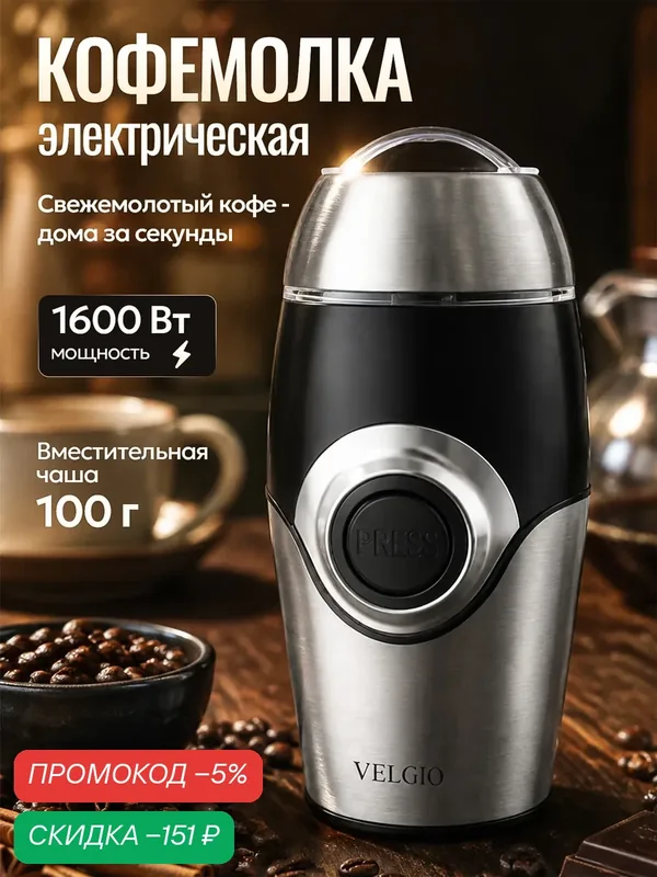 Кофемолка электрическая / 1600Вт — скидка по промокоду Яндекс Маркет