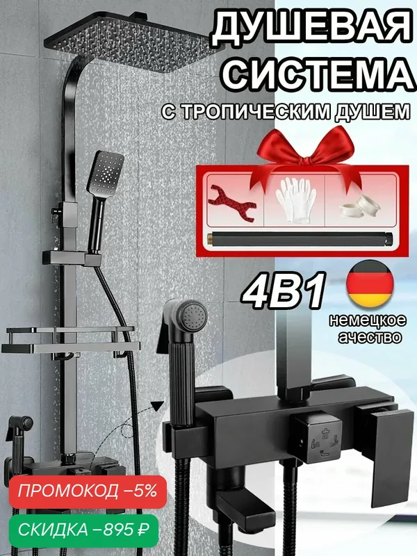 Душевая система с тропическим душем и смесителем, смеситель для ванны, с удлинителем для душа, черный, 4 В 1 — скидка по промокоду Яндекс Маркет