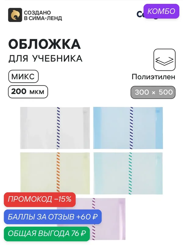 Обложка ПЭ 300×500 мм, 200 мкм, для учебников формата А4, универсальная, с закладкой, микс — Calligrata, промокод и 60 баллов за отзыв Яндекс Маркет