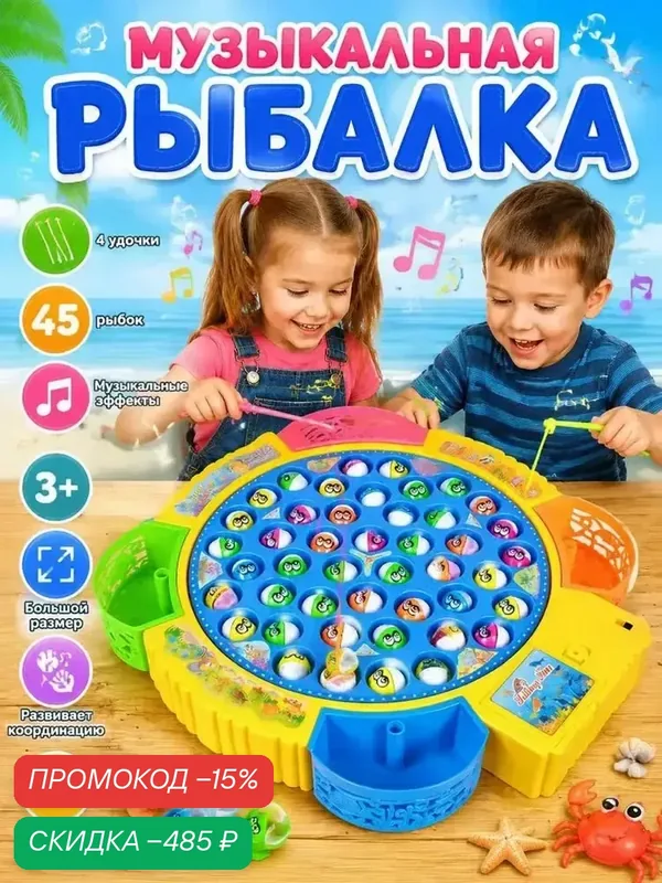 Детская интерактивная игра Рыбалка 45 рыб — скидка по промокоду Яндекс Маркет