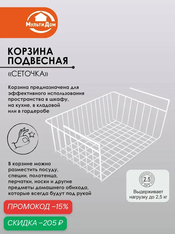 Корзина для хранения "Сеточка" размер 36х26х15см. Рассчитана на толщину полки до 3, 5 см и максимальную нагрузку 2, 5 кг. — скидка по промокоду Яндекс Маркет