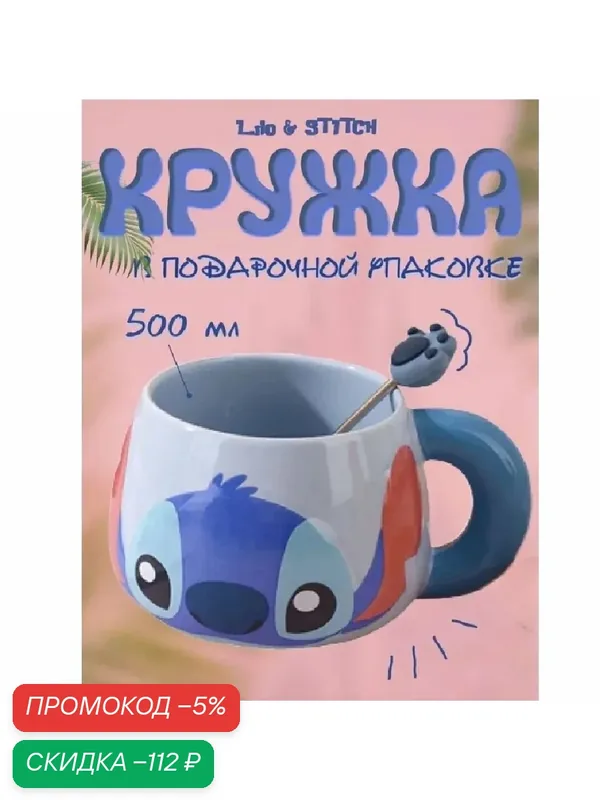 Кружка Gift Mug "Стич", керамика, детская, синяя/черная, 650 мл — скидка по промокоду Яндекс Маркет