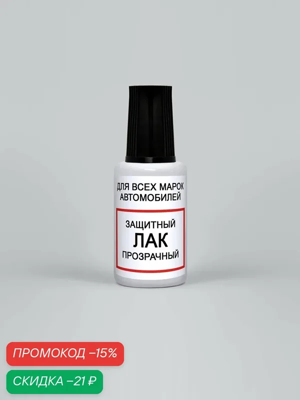 Лак защитный прозрачный для автомобиля, флакон 15 мл — ADCGroup, скидка по промокоду Яндекс Маркет