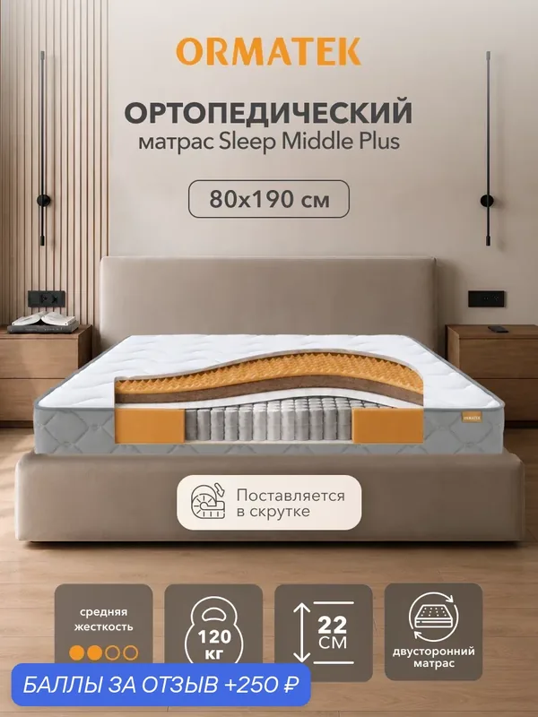 Орматек Матрас SLEEP Middle Plus, Независимые пружины, 80х190 см, Односпальный двусторонний анатомический матрас — Орматек, 250 баллов за отзыв Яндекс Маркет