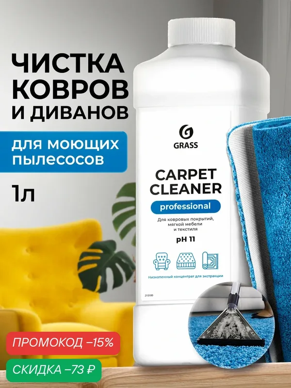 Чистящее средство GRASS Carpet Cleaner Professional, для ковров и мягкой мебели, 1л — GRASS, скидка по промокоду Яндекс Маркет