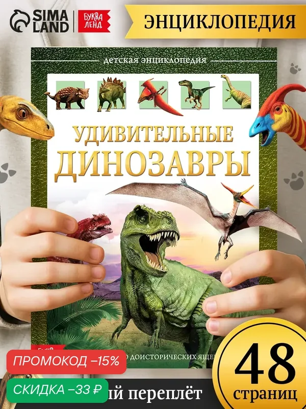 Энциклопедия для детей буква-ленд «Удивительные динозавры», 48 страниц, книги для детей, книги про динозавров — Буква-Ленд, скидка по промокоду Яндекс Маркет