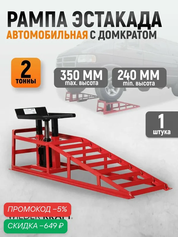 Рампа автомобильная с домкратом, г/п 2 тонны. Эстакада с подъемной площадкой WIEDERKRAFT WDK-87020 — WIEDERKRAFT, скидка по промокоду Яндекс Маркет