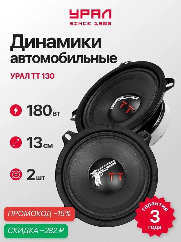 Колонки автомобильные Урал TT 130, 13 см, диапазон частот 135 — 10000Гц, мощность 90/180Вт — Урал, скидка по промокоду Яндекс Маркет
