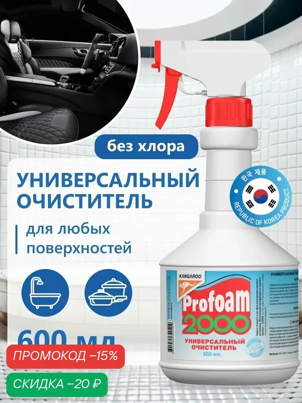 Универсальный мощный очиститель Kangaroo Profoam 2000, очиститель салона автомобиля и пластика, пятновыводитель, универсальное чистящее средство 600 мл — Kangaroo, скидка по промокоду Яндекс Маркет