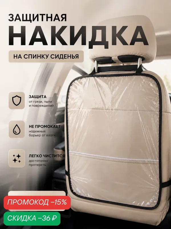 Незапинайка - защитная накидка на сиденье автомобиля Крошка Я, 60, 5х39 см, ПВХ — Крошка Я, скидка по промокоду Яндекс Маркет