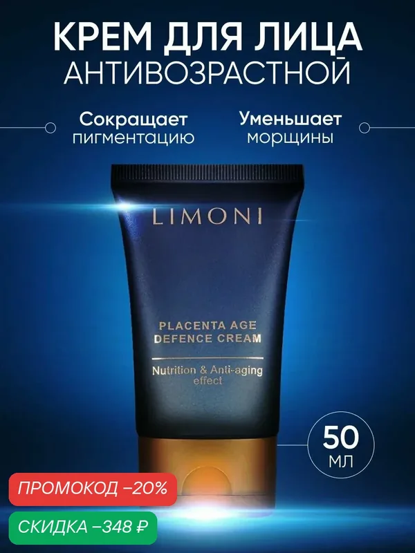 LIMONI Крем для лица антивозрастной Placenta Age Defenсe Cream, увлажняющий, Корея, 50 мл — Limoni, скидка по промокоду Яндекс Маркет