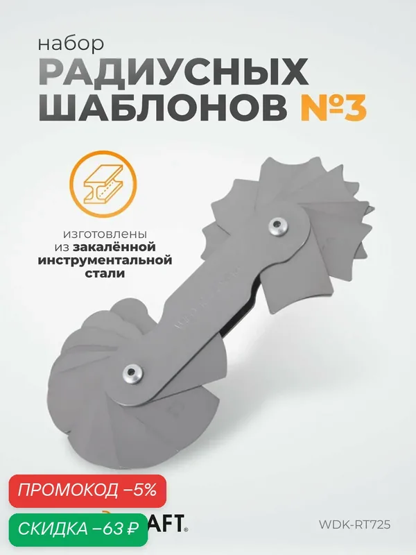 Набор радиусных шаблонов WIEDERKRAFT No3, радиусомер WDK-RT725 — WIEDERKRAFT, скидка по промокоду Яндекс Маркет