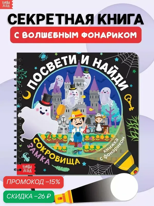 Книжка секретная буква-ленд "Посвети и найди" Сокровища замка, 30 стр, с фонариком для детей — Буква-Ленд, скидка по промокоду Яндекс Маркет