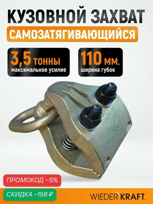 Захват кузовной широкий, ширина губок 110 мм, усилие 3, 5 тонны WDK-0206 — WIEDERKRAFT, скидка по промокоду Яндекс Маркет