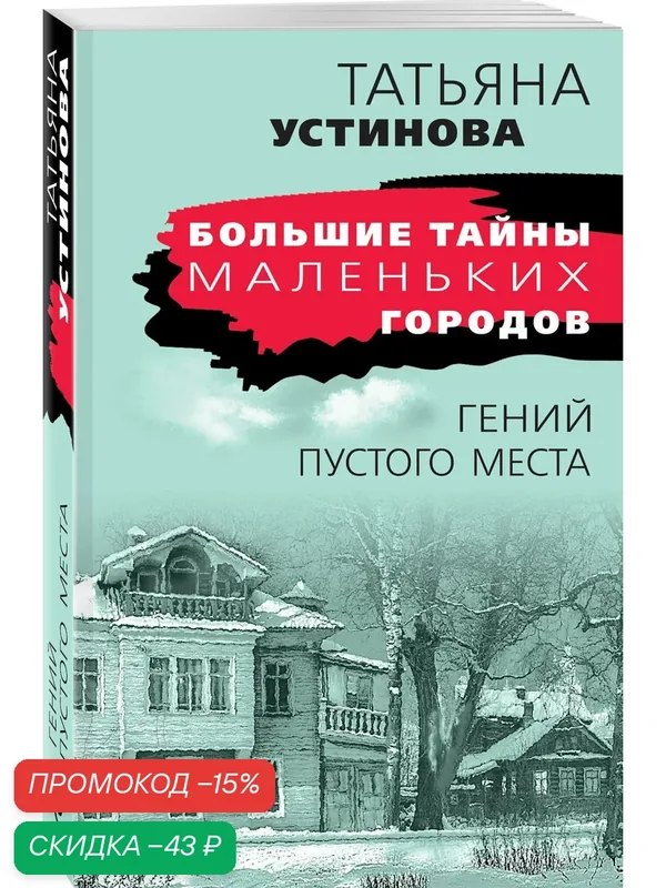 Устинова Т. В. Гений пустого места — ЭКСМО, скидка по промокоду Яндекс Маркет