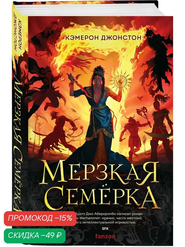 Джонстон К. Мерзкая семерка — fanzon, скидка по промокоду Яндекс Маркет