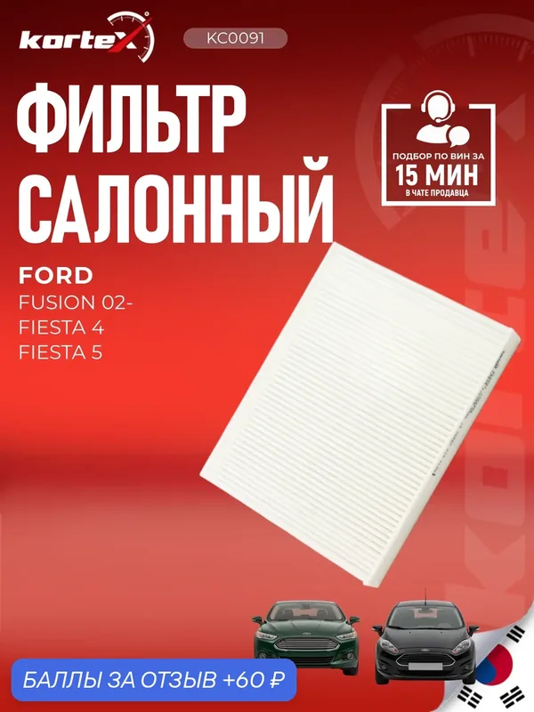Фильтр салонный Форд Фиеста, Фьюжн Форд Фиеста, Фьюжн Fiesta V, Fusion 2002- — KORTEX, 60 баллов за отзыв Яндекс Маркет