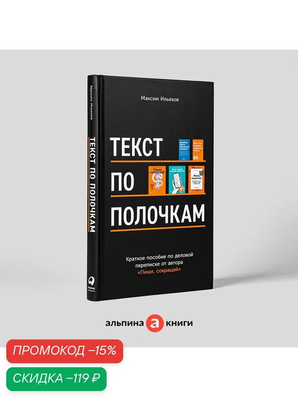 Текст по полочкам: Краткое пособие по деловой переписке / Книги по копирайтингу | Ильяхов Максим — Альпина Паблишер, скидка по промокоду Яндекс Маркет