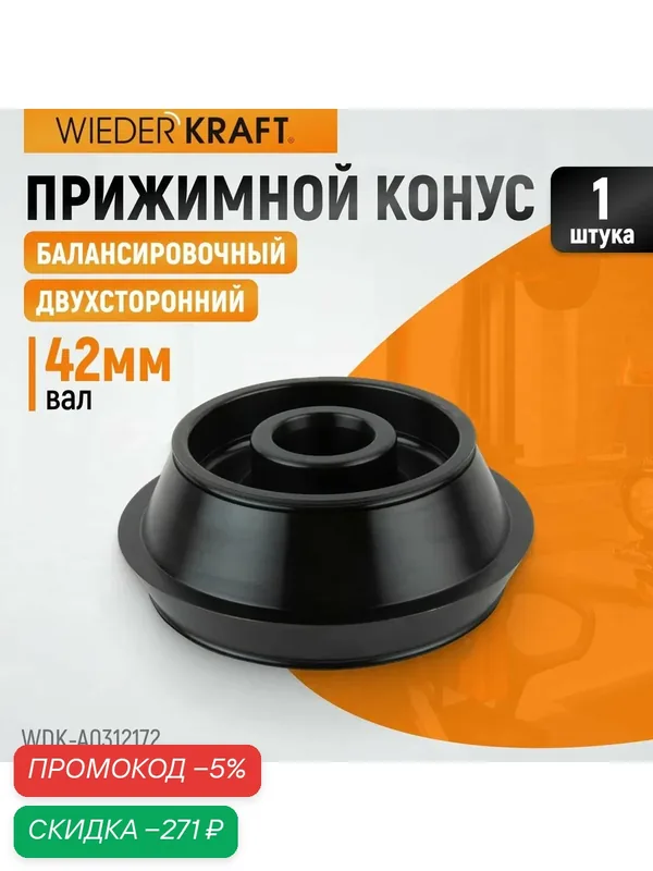 Конус 120-172 мм для балансировочного станка для вала 42 мм WIEDERKRAFT WDK-A0312172 — WIEDERKRAFT, скидка по промокоду Яндекс Маркет