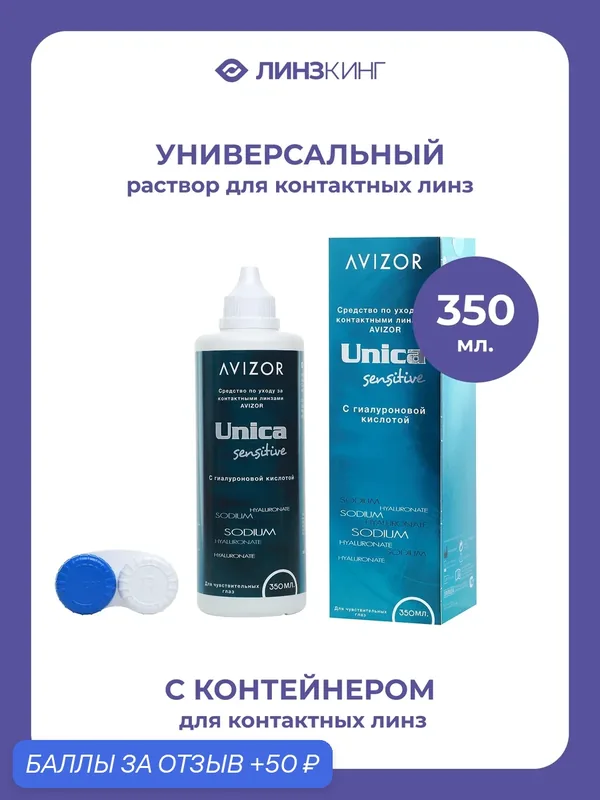 Раствор для контактных линз универсальный AVIZOR Unica Sensitive 350 мл (+контейнер) — AVIZOR, 50 баллов за отзыв Яндекс Маркет