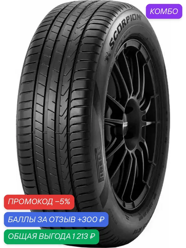 Шина Pirelli Scorpion 225/50 R18 95V — Pirelli, промокод и 300 баллов за отзыв Яндекс Маркет
