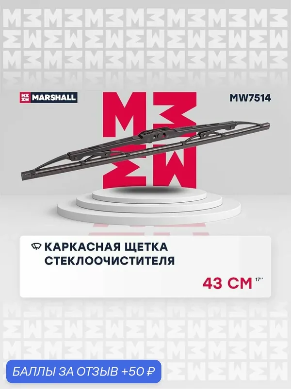 430 Каркасная Щетка стеклоочистителя Honda Хонда CR-V, Mitsubishi Митсубиси Lancer, Лансер, Nissan Ниссан X-Trail, Икстрейл, Toyota Тойота Corolla, Королла 85212YZZAF — Marshall, 50 баллов за отзыв Яндекс Маркет