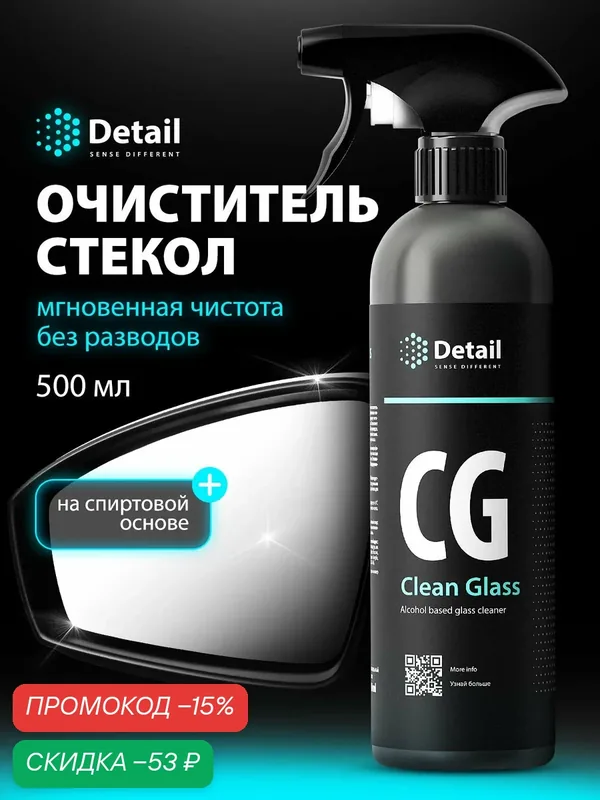 Средство для мытья стекол автомобиля Detail СG "Clean Glass, 500 мл — Detail, скидка по промокоду Яндекс Маркет