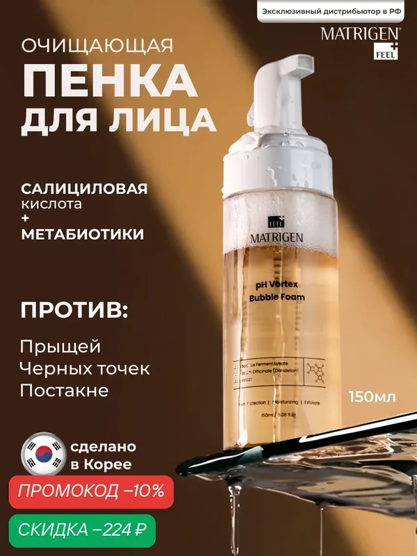 Matrigen pH Vortex Bubble Foam 150 ml Очищающая пенка для лица 150 мл — Matrigen, скидка по промокоду Яндекс Маркет