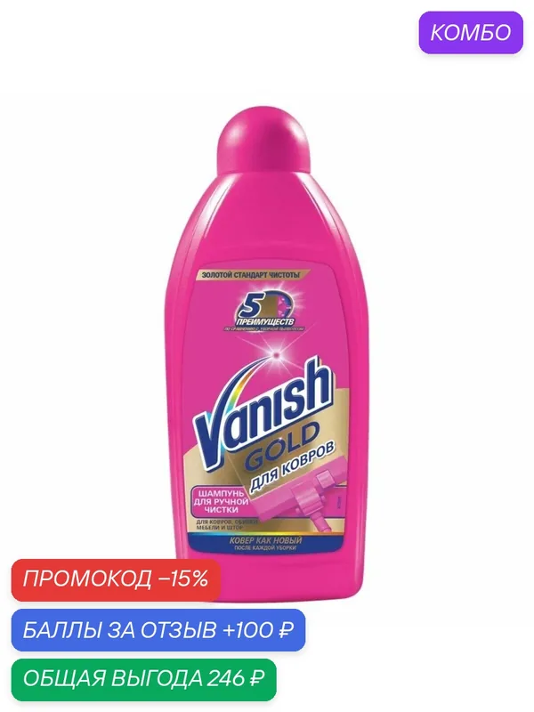 Шампунь для ручной чистки ковров Vanish Gold, 450мл, (1 шт) — Vanish, промокод и 100 баллов за отзыв Яндекс Маркет
