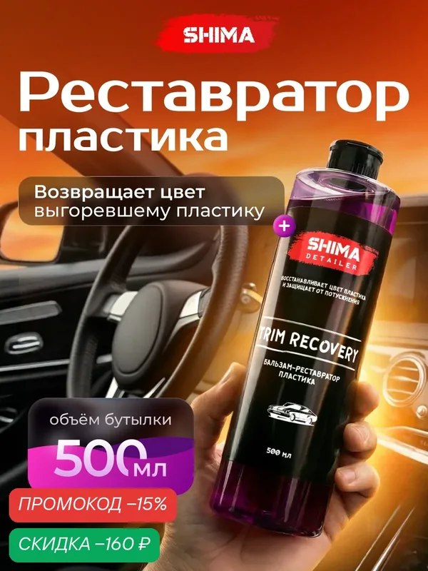 Бальзам SHIMA DETAILER TRIM RECOVERY, полироль пластика, 500 мл — SHIMA, скидка по промокоду Яндекс Маркет