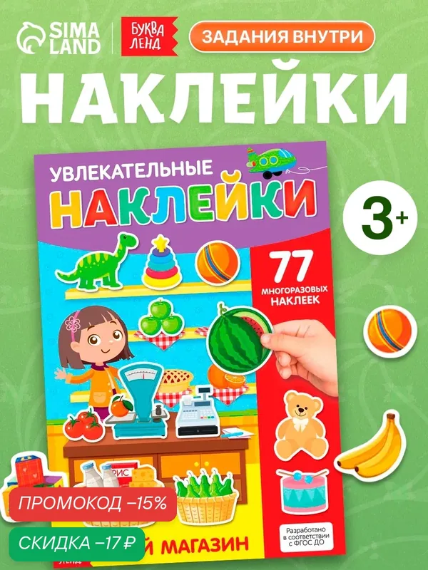 Многоразовые наклейки буква-ленд для малышей "Мой магазин", 77 наклеек — Буква-Ленд, скидка по промокоду Яндекс Маркет