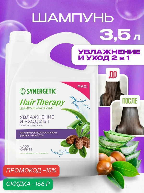 Шампунь-бальзам SYNERGETIC Увлажнение и уход 2 в 1 HAIR THERAPY, 3, 5 л — Synergetic, скидка по промокоду Яндекс Маркет