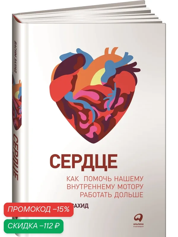 Книга "Сердце. Как помочь нашему внутреннему мотору работать дольше" / Издательство: Альпина Паблишер| Захид Васим — Альпина Паблишер, скидка по промокоду Яндекс Маркет