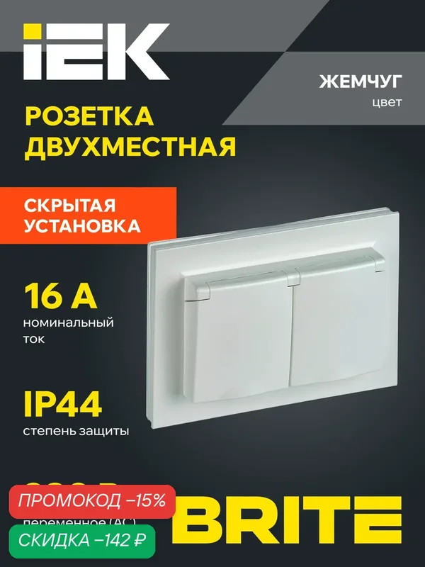 BRITE Розетка двухместная с заземлением с защитными шторками и крышкой 16А в сборе IP44 РСбш12-3-44-БрЖ жемчуг IEK — IEK, скидка по промокоду Яндекс Маркет