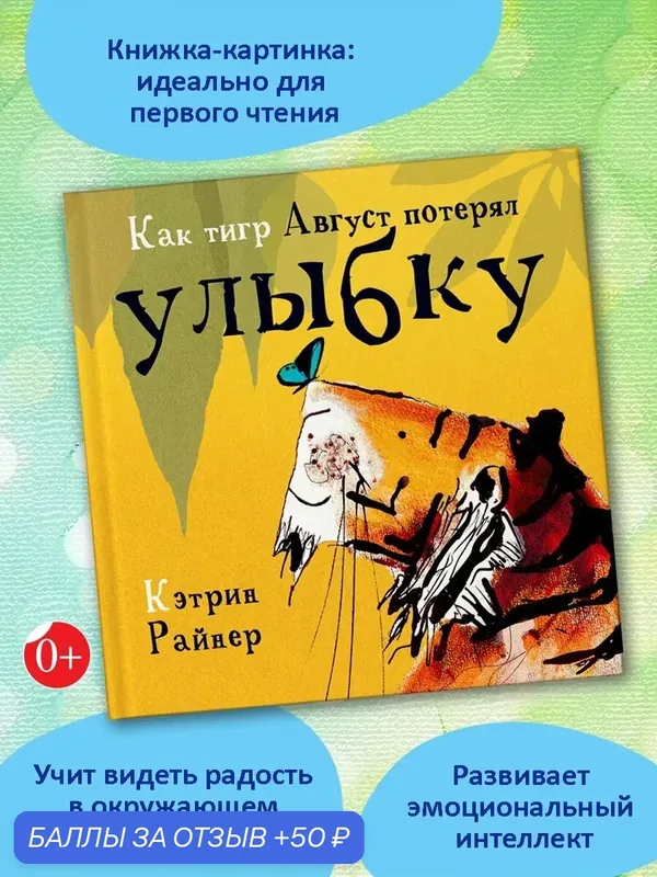Как тигр Август потерял улыбку — Качели, 50 баллов за отзыв Яндекс Маркет