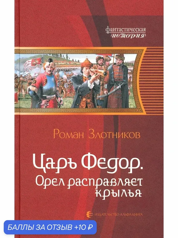 Царь Федор. Орел расправляет крылья — Альфа-книга, скидка по промокоду Яндекс Маркет