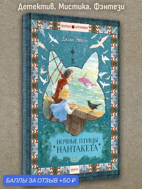Ночные птицы Нантакета — Качели, 50 баллов за отзыв Яндекс Маркет