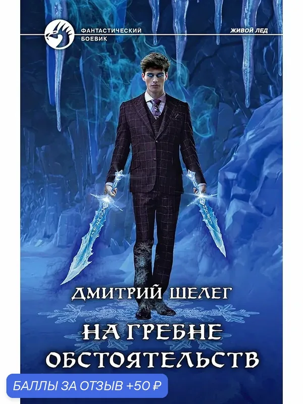 На гребне обстоятельств — Альфа-книга, 50 баллов за отзыв Яндекс Маркет
