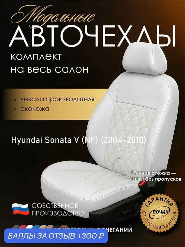 Авточехлы Hyundai Sonata V (NF) "Двойной ромб" экокожа, белый — ПОЧИН, скидка по промокоду Яндекс Маркет