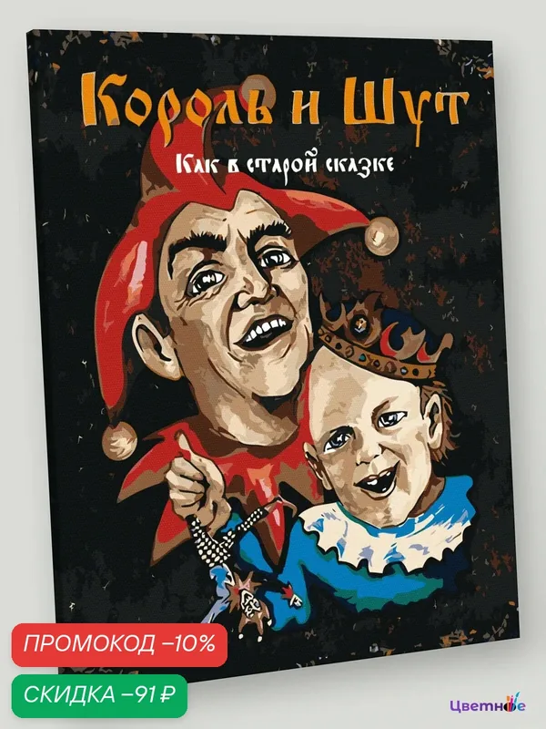 Картина по номерам на холсте с подрамником "КиШ Король и Шут рок Обложка альбома" Раскраска 40x50 см, Музыка Мужчина — Цветное, скидка по промокоду Яндекс Маркет