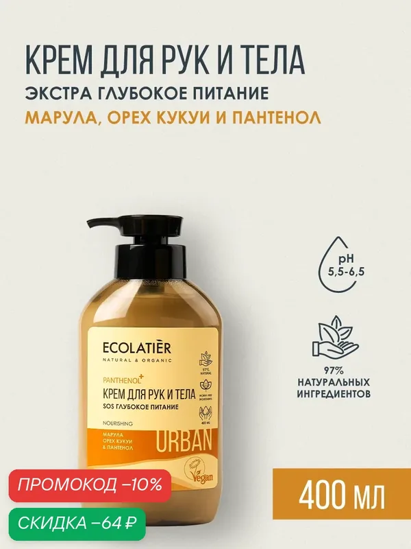 Крем для рук и тела SOS ECOLATIER Urban, глубокое питание, с пантенолом, 400мл — ECOLATIER, скидка по промокоду Яндекс Маркет